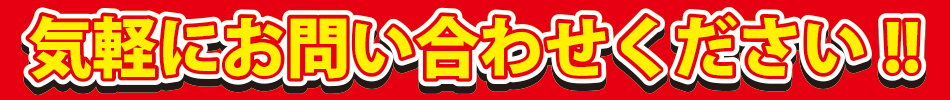 気軽にお問い合わせください!